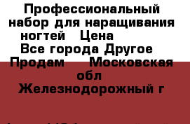 Профессиональный набор для наращивания ногтей › Цена ­ 3 000 - Все города Другое » Продам   . Московская обл.,Железнодорожный г.